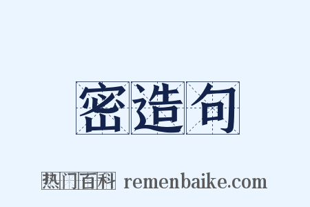 密造句是什么意思的图片